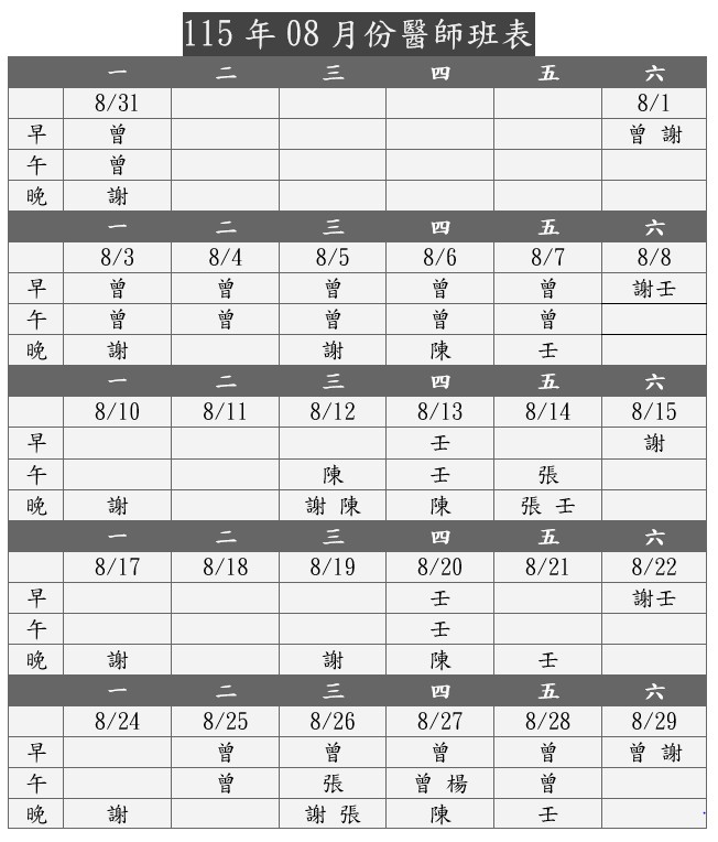 115年08月醫師班表